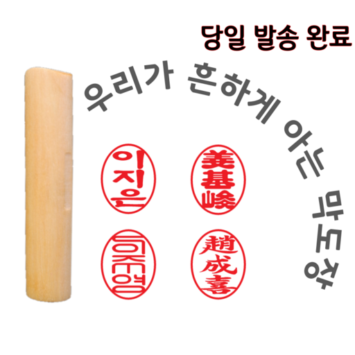 막도장 내일도착 당일 오늘발송 타원 인감도장 만들기 나무