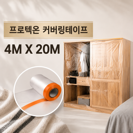 프로텍온 커버링테이프 페인트 보양비닐 마스킹테이프, 4M*20M