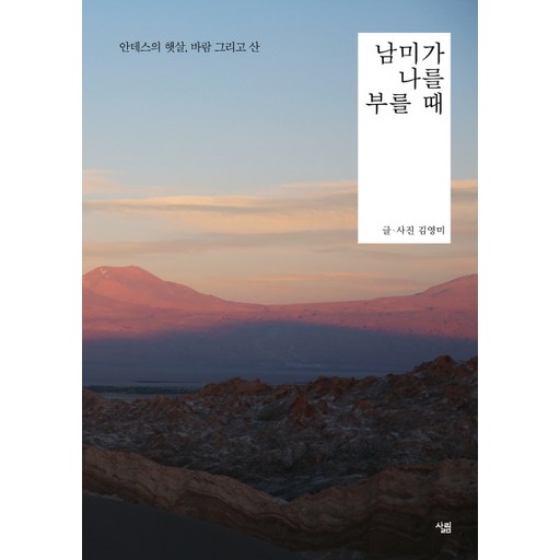 남미가 나를 부를 때:안데스의 햇살, 바람 그리고 산