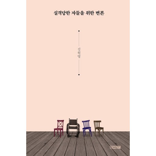 실격당한 자들을 위한 변론