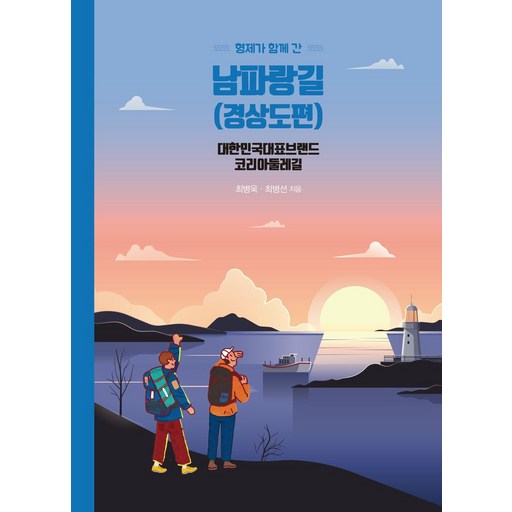 형제가 함께 간 남파랑길(경상도편)(반양장):대한민국 대표브랜드 코리아 둘레길