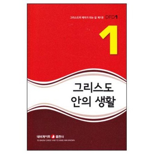 (DFD)그리스도안의 생활1(개정판) 그리스도의 제자가 되는 길 제 1 권