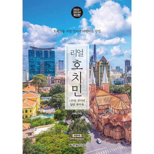리얼 호치민(2022-2023 최신판) - 나트랑 무이네 달랏 푸꾸옥