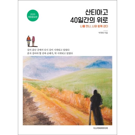 산티아고 40일간의 위로:나를 만나, 나와 함께 걷다