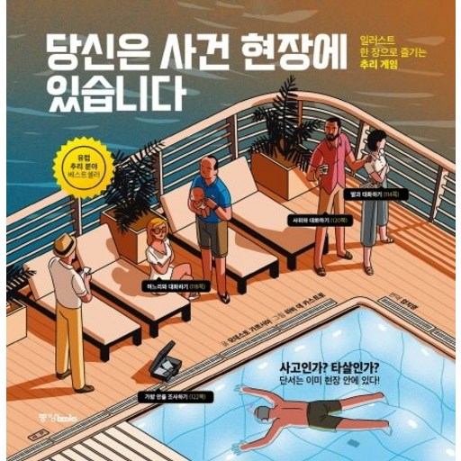 모데스토 가르시아 당신은 사건 현장에 있습니다 - 일러스트 한 장으로 즐기는 추리 게임
