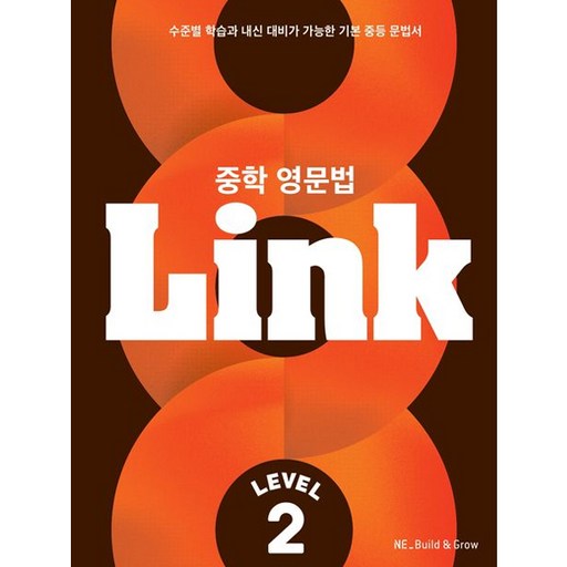 중학 영문법 Link Level 2