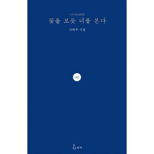 꽃을 보듯 너를 본다 시집