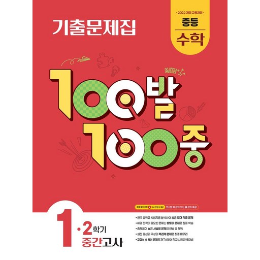 100발 100중 중등 수학 1-2 중간고사 기출문제집(2026):2022 개정 교육과정