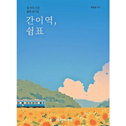 간이역, 쉼표