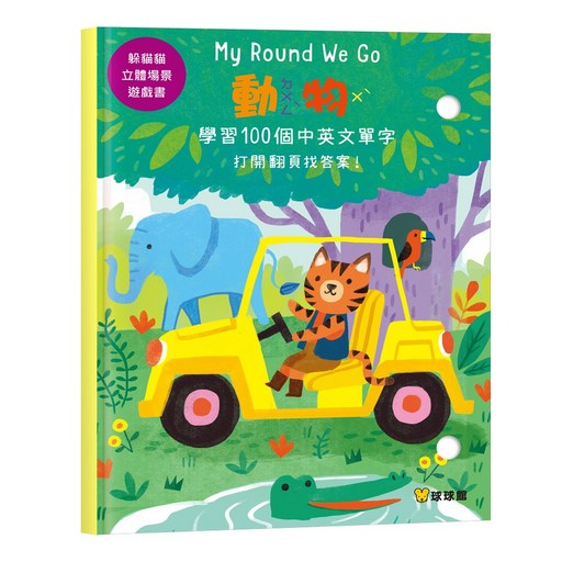 球球館 My Round We Go 學習100個中英文單字, 躲貓貓立體場景遊戲書 動物