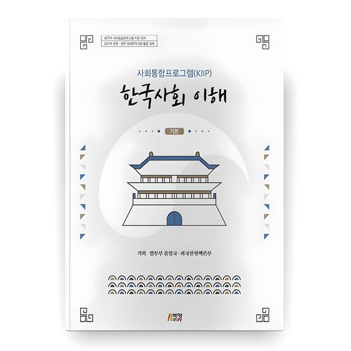 한국사회 이해 : 기본사회통합프로그램(KIIP)
