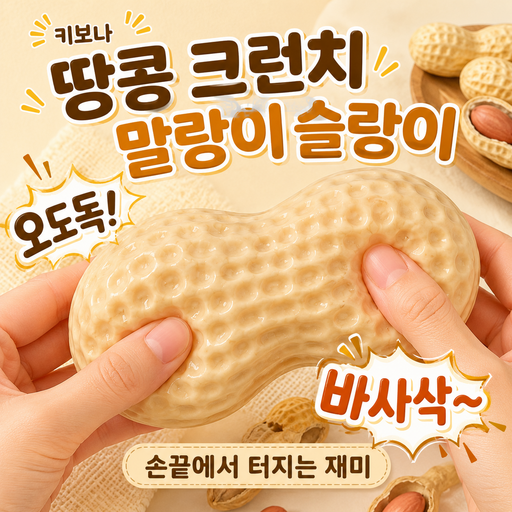키보나 땅콩 크런치 말랑이 슬랑이