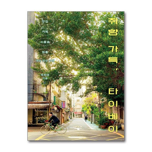 (사은품)취향 가득, 타이베이 (클)
