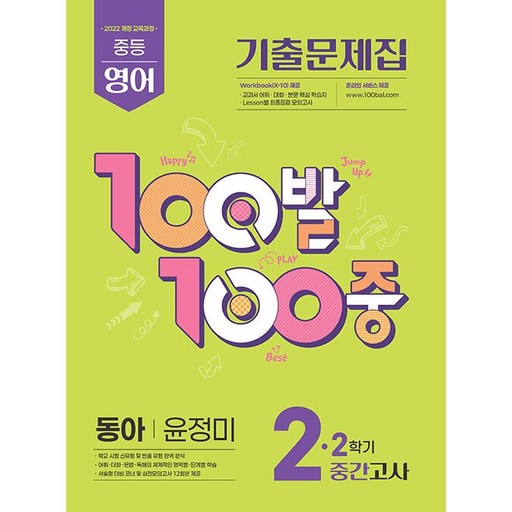 백발백중 중학 영어 2-2 중간고사 동아 윤정미 / 2026년 (22개정)
