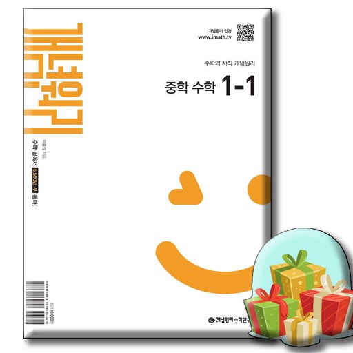 개념원리 중학 수학 1-1  사은품증정 [ 2022 개정 교육과정 반영 ] 개념원리 1-1