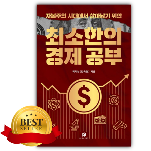 자본주의 시대에서 살아남기 위한 최소한의 경제 공부 [쁘띠수첩+당근볼펜]