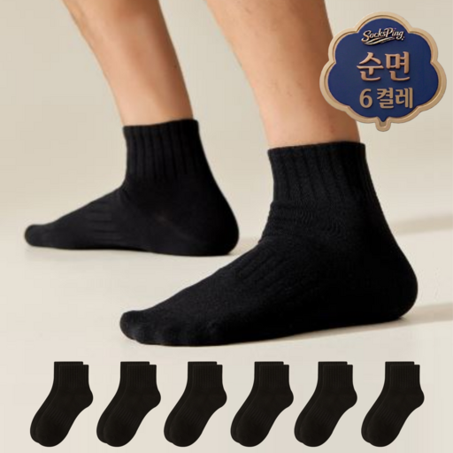 삭스핑 남성용 순면 기본 무지 데일리 사계절 단목 양말 6켤레
