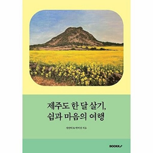 제주도 한 달 살기, 쉼과 마음의 여행