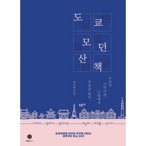 도쿄 모던 산책:도쿄의 기억기관, 근대에서 오늘을 읽다
