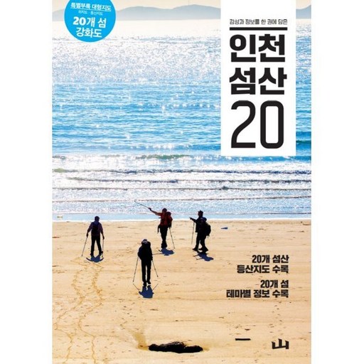 감성과 정보를 한 권에 담은인천 섬산 20, 조선뉴스프레스, 신준범