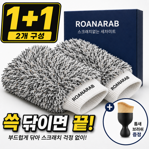 로아나랩 버블 세차 워시 미트 장갑
