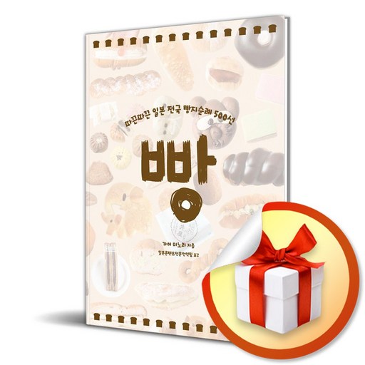 빵 / 따끈따끈 일본 전국 빵지순례 500선 (이엔제이 전용 사 은 품 증 정)
