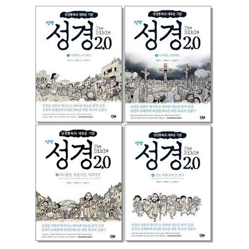 성경 2.0 신약 1-4권 세트 (전4권)