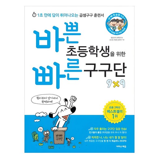 바쁜 초등학생을 위한 빠른 구구단:1초 만에 답이 튀어나오는 곱셈구구 훈련서, 이지스에듀, 강난영, 이은영, 정미란