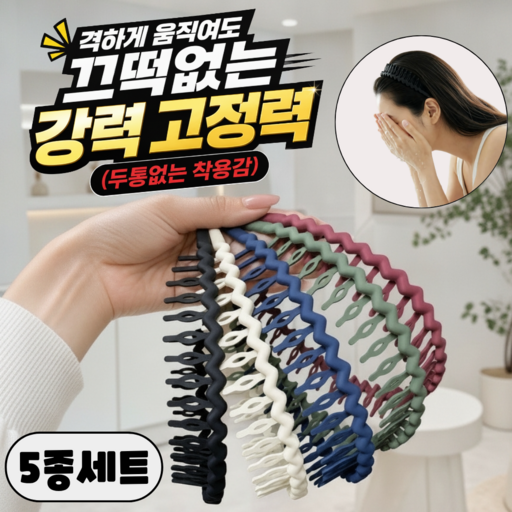 피넬 남녀공용 귀안아픈 가정용 머리띠 세안 헤어밴드