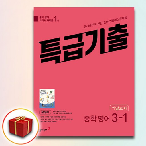 특급기출 중학 영어 3-1 기말고사 기출예상문제집(윤정미)(2025), 동아출판, 중등3학년