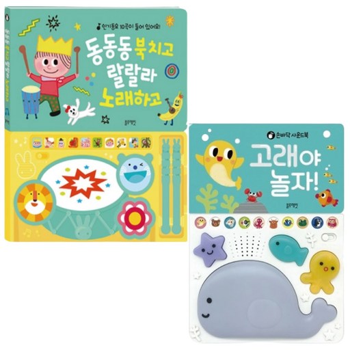 동동동 북치고 랄랄라 노래하고+고래야 놀자(세트) 블루래빗 감각자극 사운드북