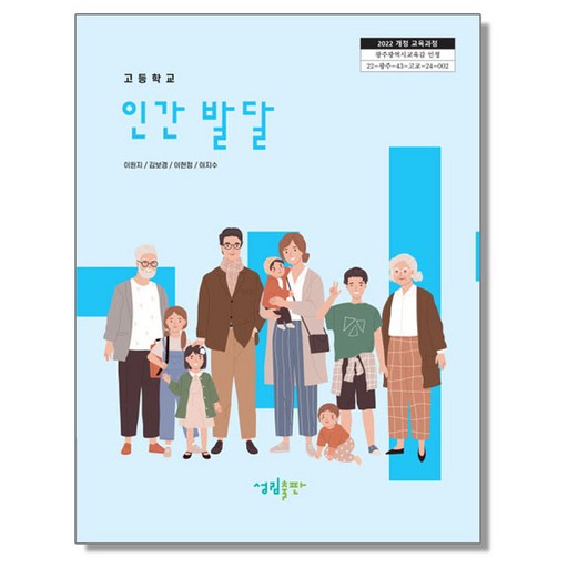 고등학교 교과서 인간 발달 이원지 성림출판 (22개정)