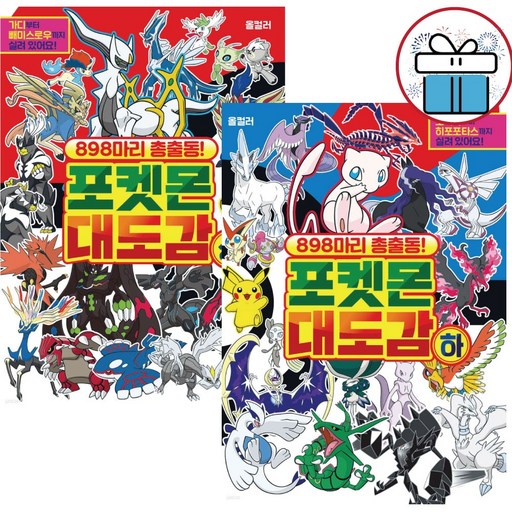 898마리 총출동 포켓몬 대도감 2권 세트, 상.하 올컬러, 단행본, 어린이, 도감 학산문화사 - 사은품 제공