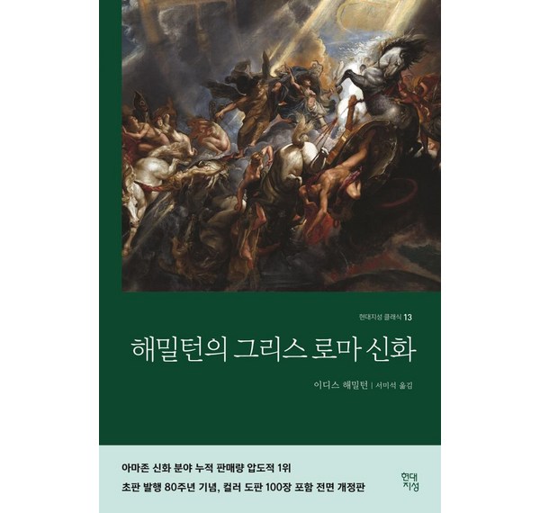 김원익의 그리스 신화: 깊이와 재미를 모두 갖춘 완벽한 그리스 로마 신화 입문서