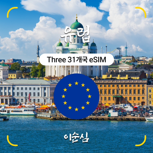 이순심 5G 유럽 이심(eSIM) Three 31개국 데이터 e심 이미지 2