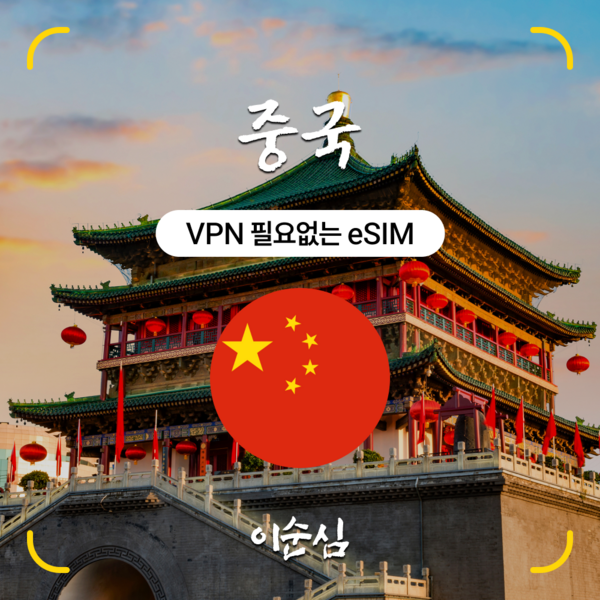 이순심 5G 중국 이심(eSIM) VPN 없이 무제한 데이터 e심 개봉기 | 실사용 후기 - 상품 이미지 3