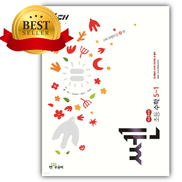 2026 신사고 쎈 초등 수학 5-1 [22개정] [쁘띠수첩+당근볼펜],... 솔직 후기 | 실사용자 리뷰 분석 - 대표 이미지