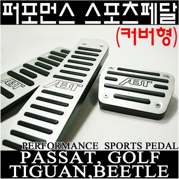 티구안 스포츠 페달: 드라이빙의 즐거움을 더하다 - 튜닝부터 안전까지 완벽 가이드