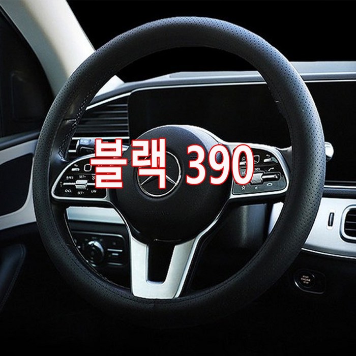 미끌림없는 논슬립 타공 핸들커버 승용 SUV 승합차 포터2 봉고3 올뉴마이티 핸들카바 2.5 5톤트럭 4.5 8톤이상 화물차량 메가트럭 노부스 프리마 울트라 트라고엑시언트 카운티, 블랙 390mm
