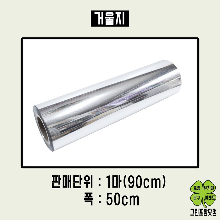 거울지 양면거울지 90cm x 50cm 1마 1롤