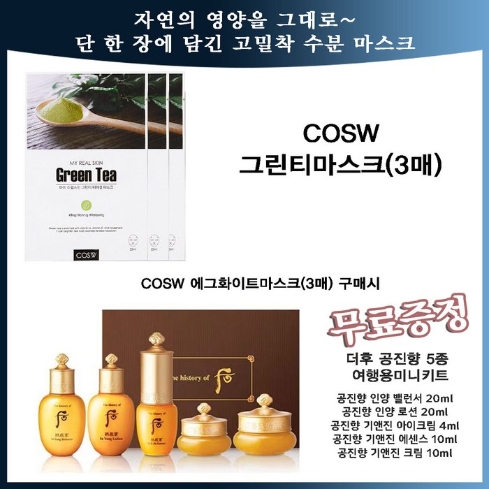 여행용/미니키트/ 공진향 5종 스페셜 기프트 세트[증정]_그린티마스크3매[본품] 구매시