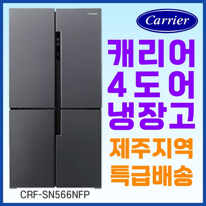 제주도배송566L 캐리어 클라윈드 피트인 4도어 냉장고  CRFSN566NFP
