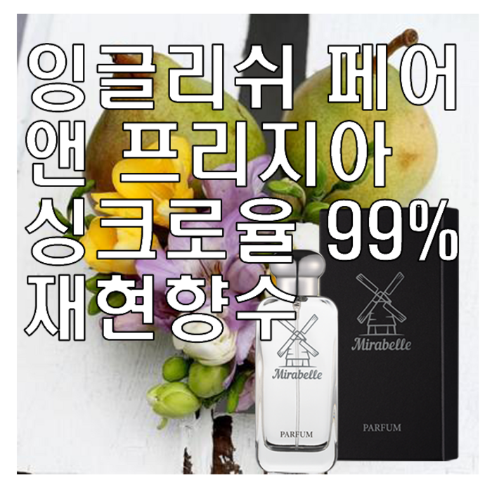 미라벨 잉글리쉬 페어 앤 프리지아 향 오드퍼퓸, 1개, 100ml 미라벨 잉글리쉬 페어 앤 프리지아 향 오드퍼퓸, 1개, 100ml