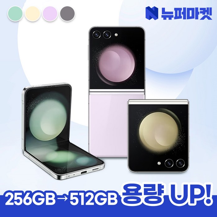 갤럭시 Z플립5 256GB SMF731 공기계 특S급, 크림, 256GB 갤럭시 Z플립5 256GB SMF731 공기계 특S급, 크림, 256GB