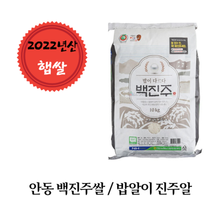 2022년산 백진주쌀 안동농협 백진주쌀 등급 판정 상, 배송 당일도정, 10kg, 20kg, 무료배송