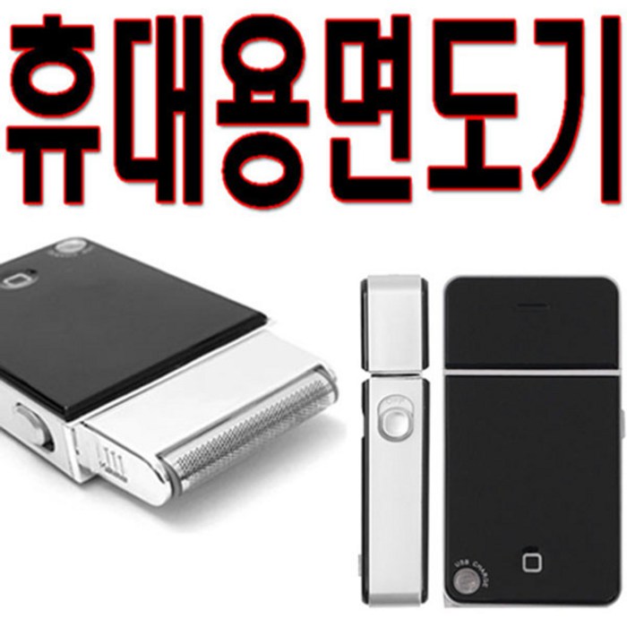 USB휴대용면도기 전기면도기 휴대용면도기 미니면도기