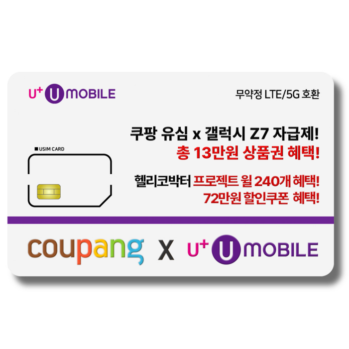 NFC유심U유모바일 알뜰폰 유심 사은품 증정 LTE5G요금제 갤럭시SZ플립6아이폰16 사용가능