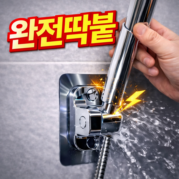 누바르 완전딱붙 샤워기 거치대 360도 각도조절, 메탈릭실버silver