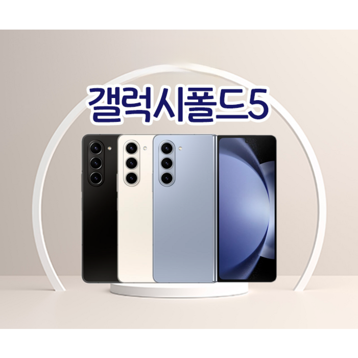 삼성전자 갤럭시 Z 폴드5 5G 자급제