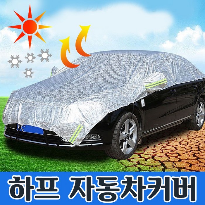 자동차커버 하프커버 햇빛가리개 차량용덮개 바디커버 앞유리덮개 열차단 방수 눈 성에방지 자외선차단 SUV차량정직한사람들